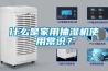 什么是家用抽濕機使用常識？