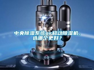 行業新聞中央除濕系統or移動除濕機，選哪個更好？