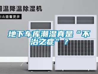 企業新聞地下車庫潮濕真是“不治之癥”？