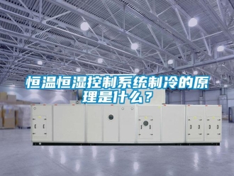 知識百科恒溫恒濕控制系統制冷的原理是什么？