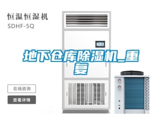 企業新聞地下倉庫除濕機_重復