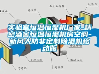 企業(yè)新聞實(shí)驗(yàn)室恒溫恒濕機(jī)廠家-精密酒窖恒溫恒濕機(jī)房空調(diào)-新風(fēng)人防非定制除濕機(jī)移動(dòng)版