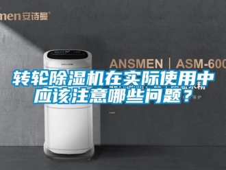 常見問題轉輪除濕機在實際使用中應該注意哪些問題？