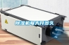 除濕機每天開多久