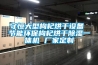 守恒大型枸杞烘干設備 節(jié)能環(huán)保枸杞烘干除濕一體機 廠家定制