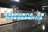 除濕機的控制方法、裝置以及除濕機的制作方法