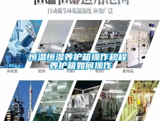知識百科恒溫恒濕養護箱操作規程 養護箱如何操作