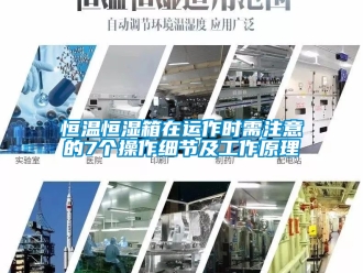 知識百科恒溫恒濕箱在運作時需注意的7個操作細節及工作原理