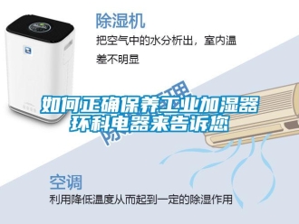 常見問題如何正確保養工業加濕器環科電器來告訴您