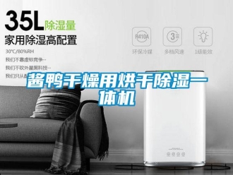 行業(yè)新聞醬鴨干燥用烘干除濕一體機