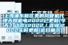 上海浦東新區美的風管機代理天翔機電2022已更新(今天／動態)(2022／咨詢)2022實時更新(近日展示)