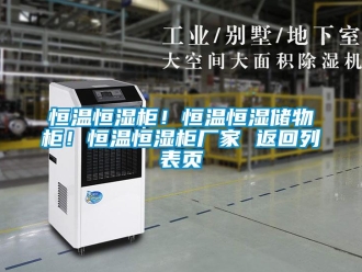 知識百科恒溫恒濕柜！恒溫恒濕儲物柜！恒溫恒濕柜廠家 返回列表頁