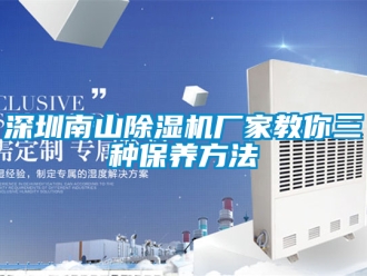 行業新聞深圳南山除濕機廠家教你三種保養方法