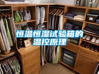 知識(shí)百科恒溫恒濕試驗(yàn)箱的溫控原理