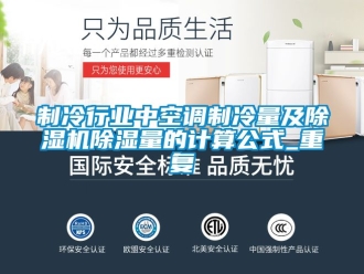 新聞資訊制冷行業中空調制冷量及除濕機除濕量的計算公式_重復