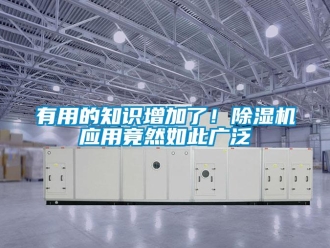 行業新聞有用的知識增加了！除濕機應用竟然如此廣泛