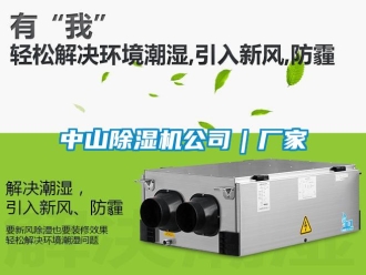企業新聞中山除濕機公司｜廠家