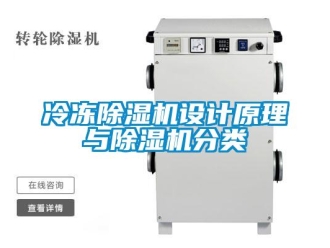 行業(yè)新聞冷凍除濕機設計原理與除濕機分類