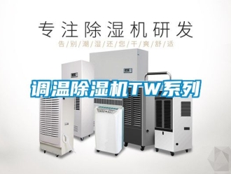 行業(yè)新聞?wù){(diào)溫除濕機(jī)TW系列