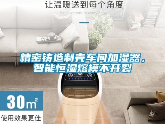 行業新聞精密鑄造制殼車間加濕器，智能恒濕熔模不開裂