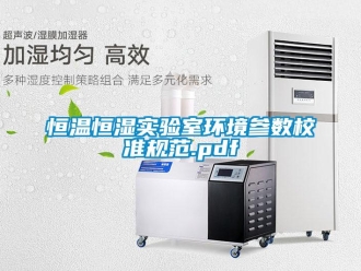 知識(shí)百科恒溫恒濕實(shí)驗(yàn)室環(huán)境參數(shù)校準(zhǔn)規(guī)范.pdf