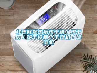 行業(yè)新聞紅棗除濕熱泵烘干機(jī)／烘干房／烘干設(shè)備／干燥機(jī)／除濕機(jī)
