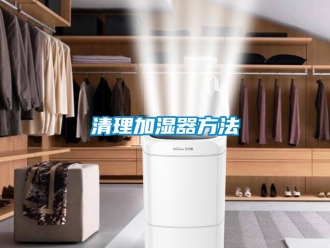 行業新聞清理加濕器方法