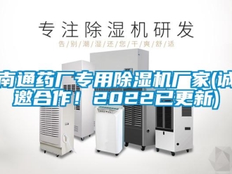 企業新聞南通藥廠專用除濕機廠家(誠邀合作！2022已更新)