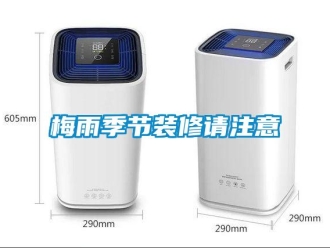 行業(yè)新聞梅雨季節(jié)裝修請注意