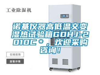 常見問題諾基儀器高低溫交變濕熱試驗箱GDHJ-2010C＊，歡迎采購咨詢！