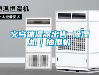 行業(yè)新聞義烏抽濕器出售 除濕機｜抽濕機