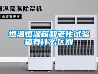 知識(shí)百科恒溫恒濕箱和老化試驗(yàn)箱有什么區(qū)別