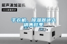 干衣機、除濕器進入銷售旺季