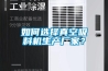 如何選擇真空吸料機生產廠家？