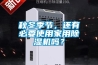 秋冬季節，還有必要使用家用除濕機嗎？