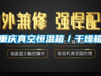 知識百科重慶真空恒溫箱／干燥箱