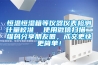 恒溫恒濕箱等儀器儀表檢測計量校準  使用微信掃描二維碼分享朋友圈，成交更快更簡單！