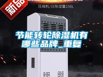 常見問題節能轉輪除濕機有哪些品牌_重復
