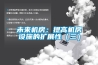 未來(lái)機(jī)房：提高機(jī)房設(shè)施的擴(kuò)展性（三）
