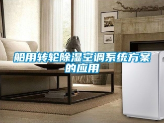 行業新聞船用轉輪除濕空調系統方案的應用