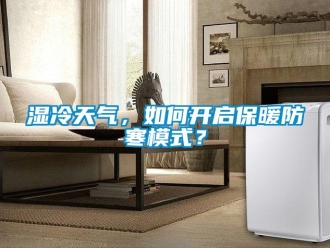 常見問題濕冷天氣，如何開啟保暖防寒模式？