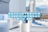 家庭裝修過程中的家裝防潮除濕機的不同型號和除濕效果介紹_重復