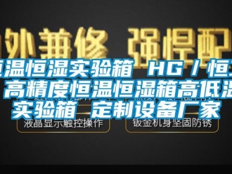 知識百科恒溫恒濕實驗箱 HG／恒工 高精度恒溫恒濕箱高低溫實驗箱 定制設(shè)備廠家