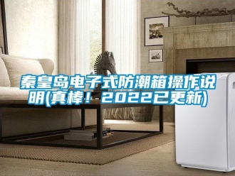 常見問題秦皇島電子式防潮箱操作說明(真棒！2022已更新)