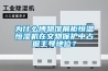 為什么博物館展柜恒溫恒濕機(jī)在文物保護(hù)中占據(jù)主導(dǎo)地位？