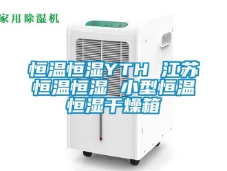 知識百科恒溫恒濕YTH 江蘇恒溫恒濕 小型恒溫恒濕干燥箱