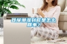 耳屎潮濕到底是怎么回事？