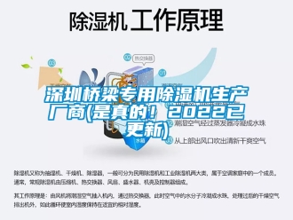 行業新聞深圳橋梁專用除濕機生產廠商(是真的！2022已更新)