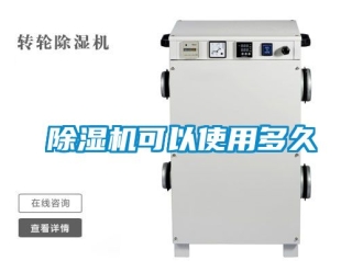 行業新聞除濕機可以使用多久