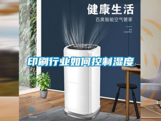 常見問題印刷行業如何控制濕度